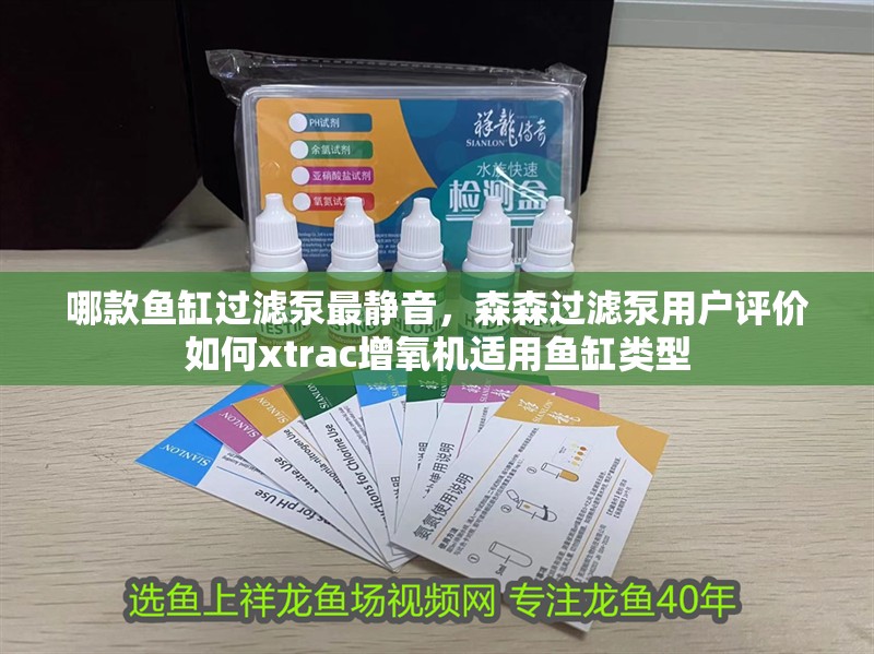 哪款魚缸過濾泵最靜音，森森過濾泵用戶評價如何xtrac增氧機適用魚缸類型