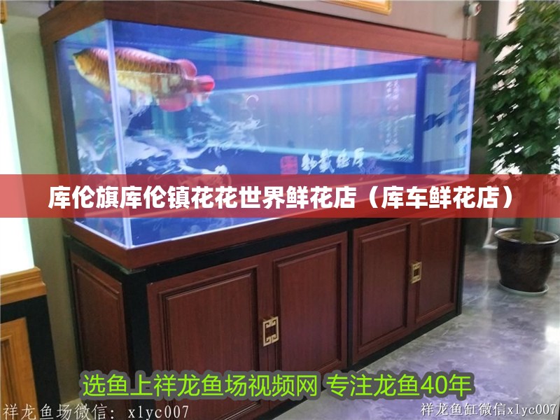 庫倫旗庫倫鎮花花世界鮮花店（庫車鮮花店）