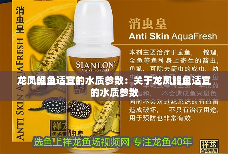 龍鳳鯉魚適宜的水質參數：關于龍鳳鯉魚適宜的水質參數