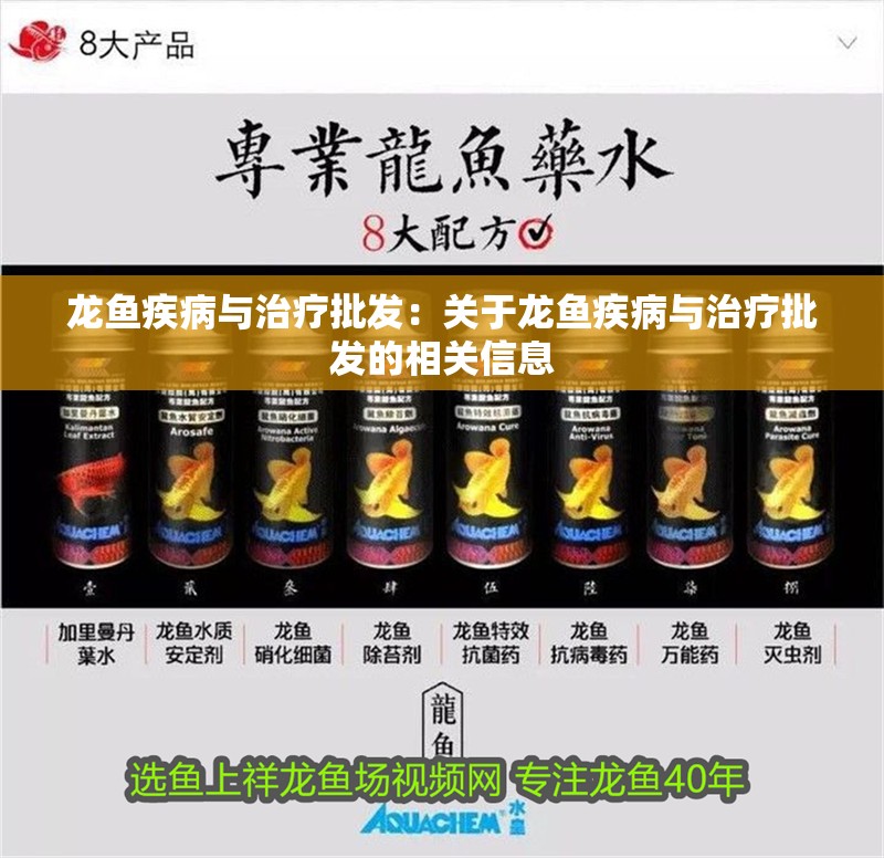 龍魚疾病與治療批發：關于龍魚疾病與治療批發的相關信息