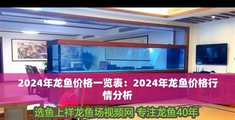 虎魚天天黑來點赤瞳黃金 2024年龍魚價格一覽表:2024年龍魚價格行情分析 龍魚百科 2024年龍魚價格一覽表:2024年龍魚價格行情分析 2024年龍魚價格一覽表:2024年龍魚價格行情分析 龍魚百科