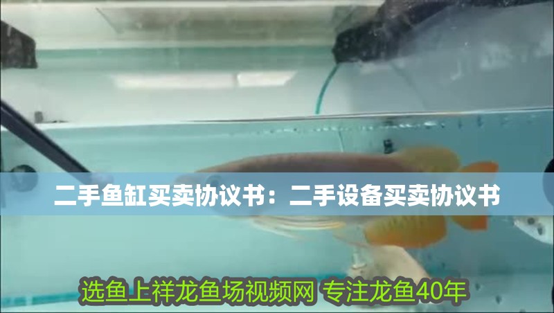 二手魚缸買賣協議書：二手設備買賣協議書