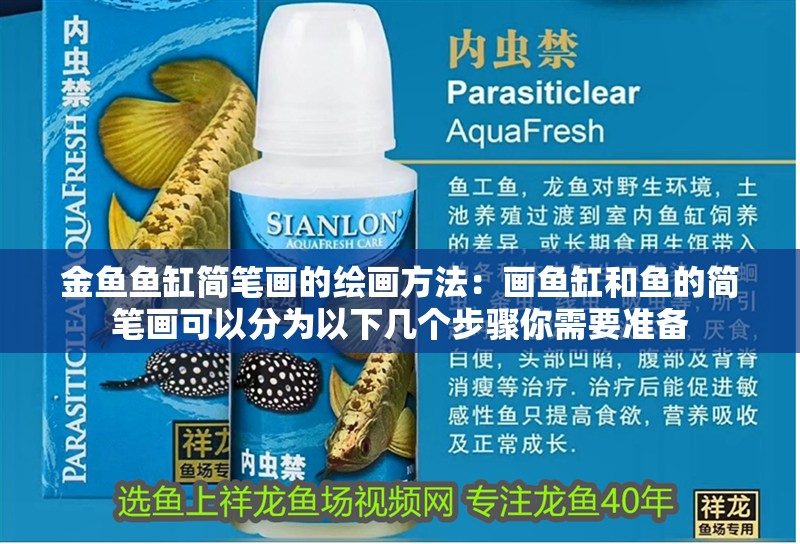 金魚魚缸簡筆畫的繪畫方法：畫魚缸和魚的簡筆畫可以分為以下幾個步驟你需要準備