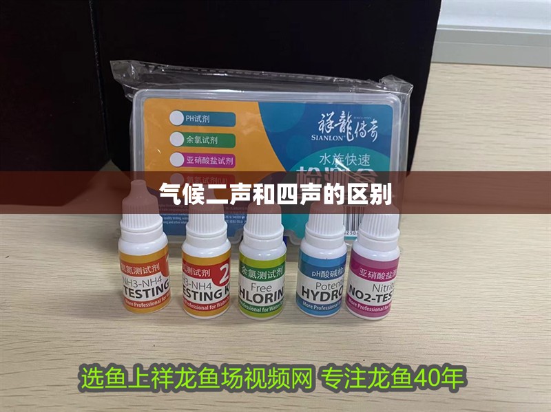 氣候二聲和四聲的區別