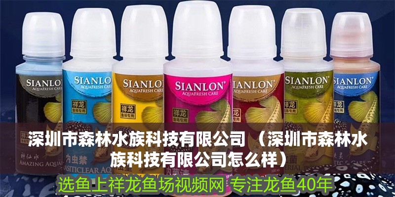 深圳市森林水族科技有限公司 （深圳市森林水族科技有限公司怎么樣）