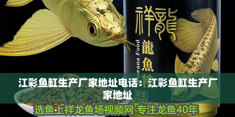 江彩魚缸生產廠家地址電話：江彩魚缸生產廠家地址