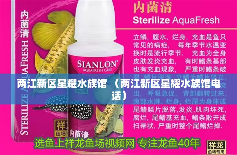 兩江新區星耀水族館 （兩江新區星耀水族館電話）