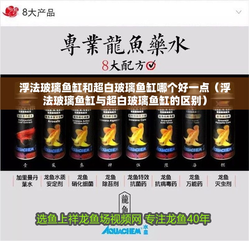 詳細閱讀:浮法玻璃魚缸和超白玻璃魚缸哪個好一點(浮法玻璃魚缸與超白玻璃魚缸的區別) 浮法玻璃魚缸和超白玻璃魚缸哪個好一點(浮法玻璃魚缸與超白玻璃魚缸的區別)