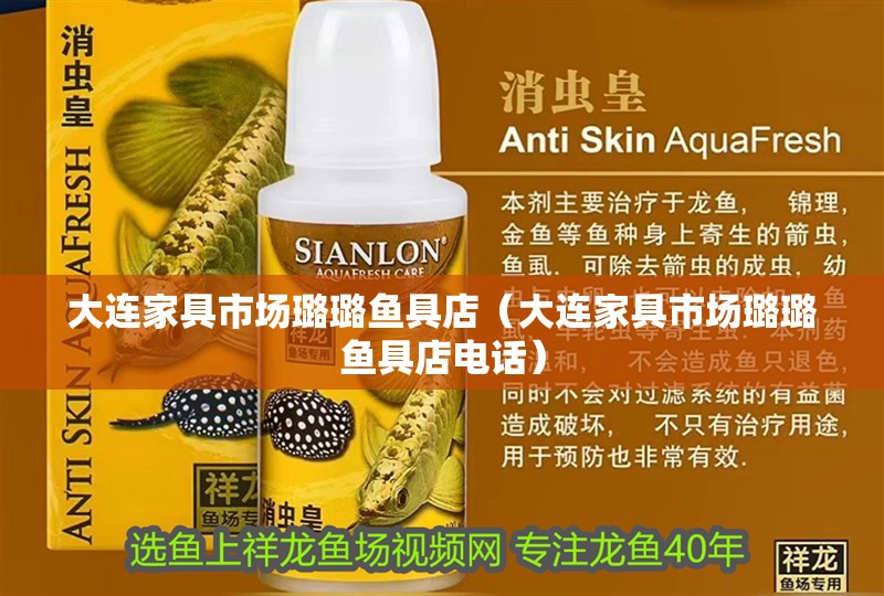 大連家具市場璐璐魚具店（大連家具市場璐璐魚具店電話）