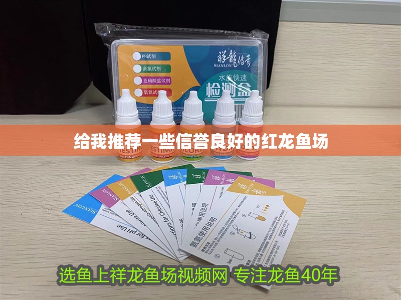 給我推薦一些信譽良好的紅龍魚場
