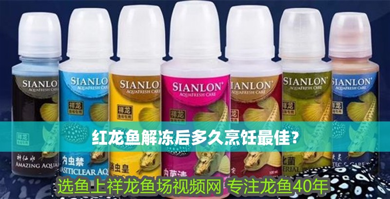 紅龍魚解凍后多久烹飪最佳？