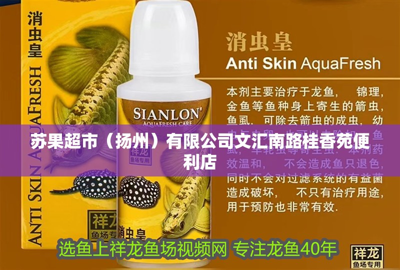 蘇果超市（揚州）有限公司文匯南路桂香苑便利店 蘇果超市（揚州）有限公司文匯南路桂香苑便利店 全國水族館企業名錄