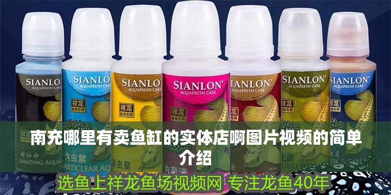南充哪里有賣魚缸的實體店啊圖片視頻的簡單介紹