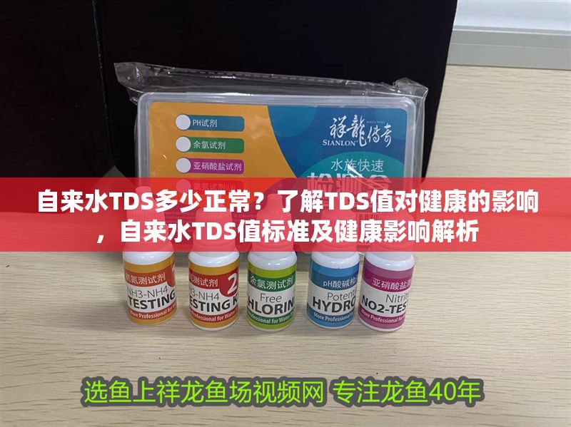 自來水TDS多少正常？了解TDS值對健康的影響，自來水TDS值標準及健康影響解析