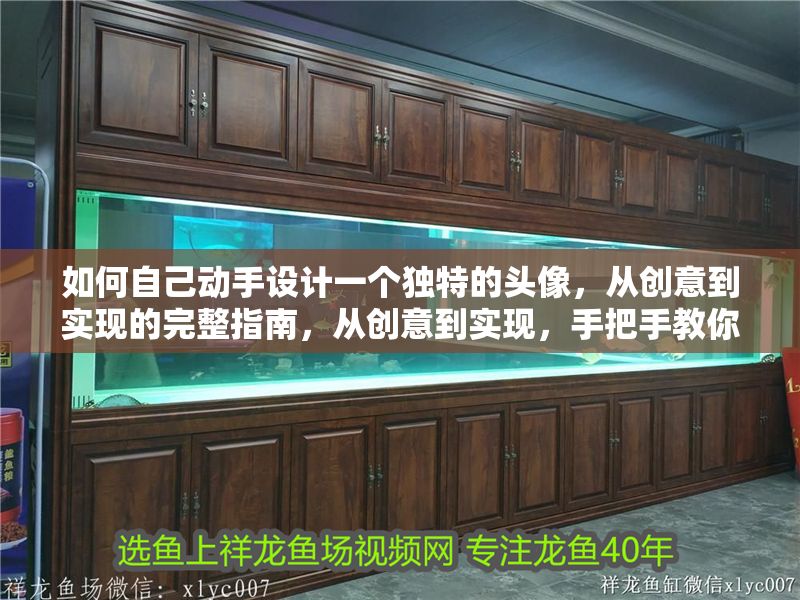如何自己動手設計一個獨特的頭像，從創意到實現的完整指南，從創意到實現，手把手教你設計獨特頭像的完整指南