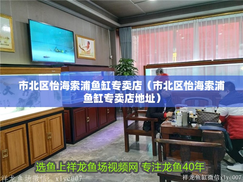 <strong><mark>市北</mark></strong>區怡海索浦魚缸專賣店（<strong><mark>市北</mark></strong>區怡海索浦魚缸專賣店地址）