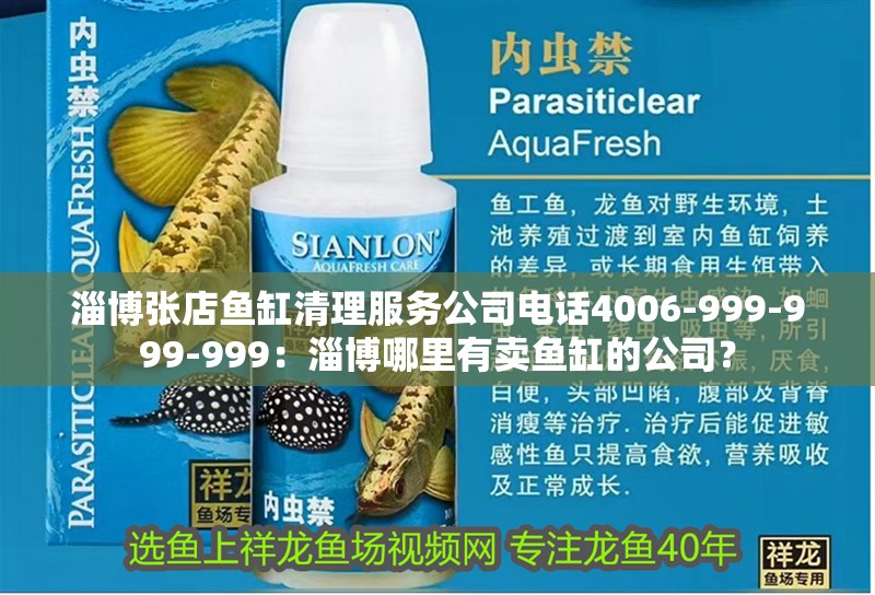 淄博張店魚缸清理服務公司電話4006-999-999-999：淄博哪里有賣魚缸的公司？