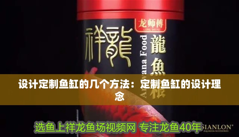 設計定制魚缸的幾個方法：定制魚缸的設計理念