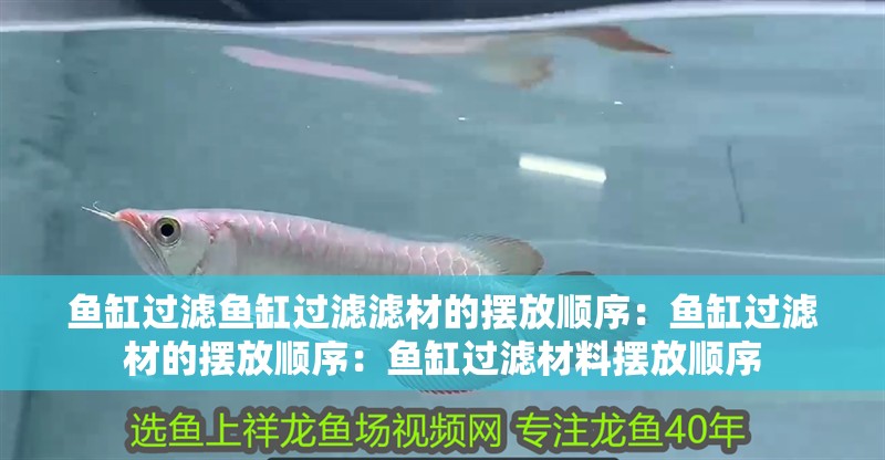 魚缸過濾魚缸過濾濾材的擺放順序：魚缸過濾材的擺放順序：魚缸過濾材料擺放順序