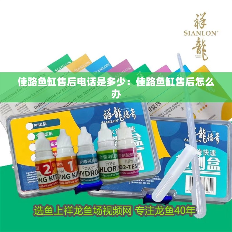 佳路魚缸售后電話是多少：佳路魚缸售后怎么辦