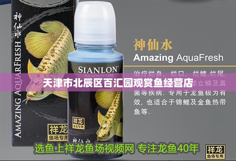 天津市北辰區百匯園觀賞魚經營店