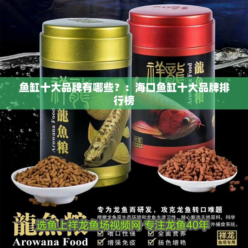 魚缸十大品牌有哪些？：海口魚缸十大品牌排行榜