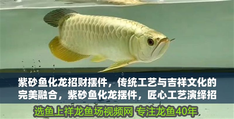 紫砂魚化龍招財擺件，傳統工藝與吉祥文化的完美融合，紫砂魚化龍擺件，匠心工藝演繹招財祥瑞