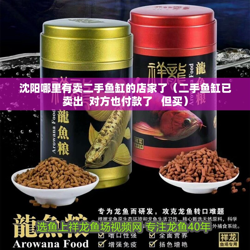 沈陽(yáng)哪里有賣二手魚缸的店家了（二手魚缸已賣出  對(duì)方也付款了   但買）