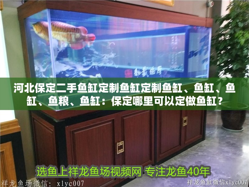 河北保定二手魚缸定制魚缸定制魚缸、魚缸、魚缸、魚糧、魚缸：保定哪里可以定做魚缸？