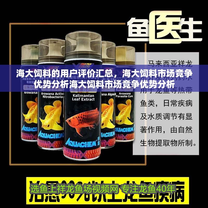 海大飼料的用戶評價匯總，海大飼料市場競爭優(yōu)勢分析海大飼料市場競爭優(yōu)勢分析