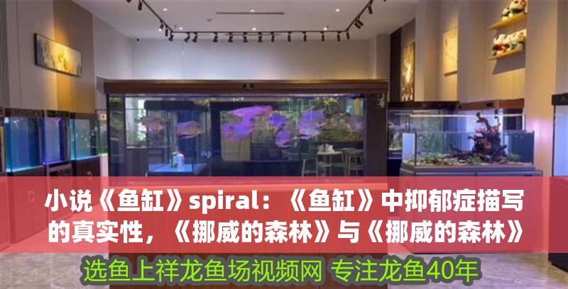 小說《魚缸》spiral：《魚缸》中抑郁癥描寫的真實性，《挪威的森林》與《挪威的森林》