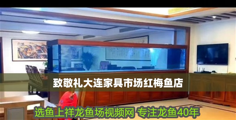致敬禮大連家具市場紅梅魚店