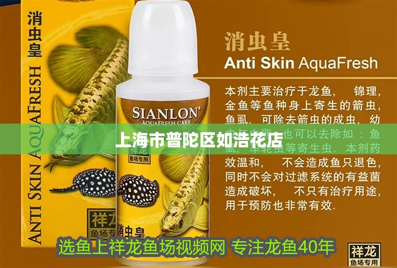 上海市普陀區如浩花店