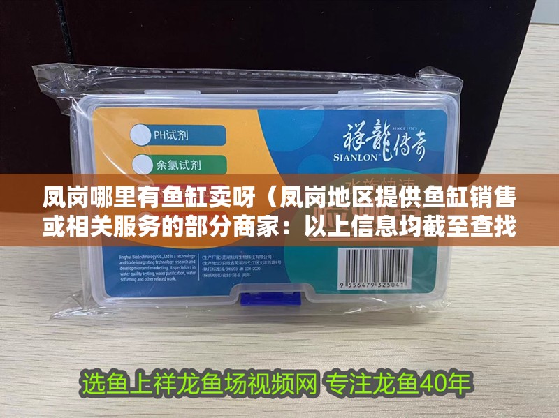 鳳崗哪里有魚缸賣呀（鳳崗地區提供魚缸銷售或相關服務的部分商家：以上信息均截至查找答案的時間點）