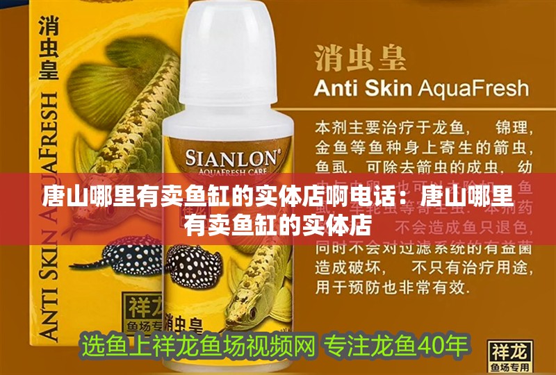 <strong><mark>唐山</mark></strong>哪里有賣魚缸的實體店啊電話：<strong><mark>唐山</mark></strong>哪里有賣魚缸的實體店
