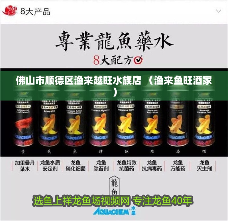 佛山市順德區(qū)漁來越旺水族店 （漁來魚旺酒家）