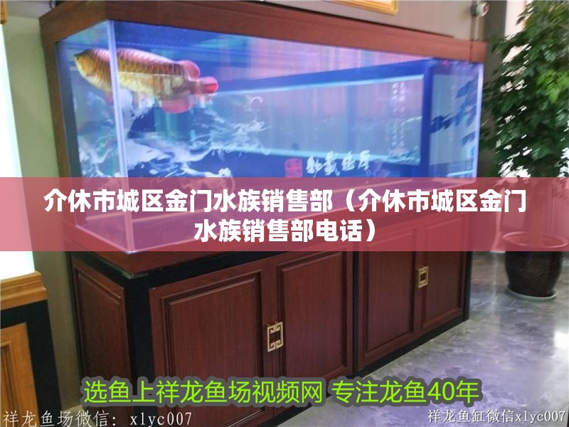 介休市城區(qū)金門水族銷售部（介休市城區(qū)金門水族銷售部電話）