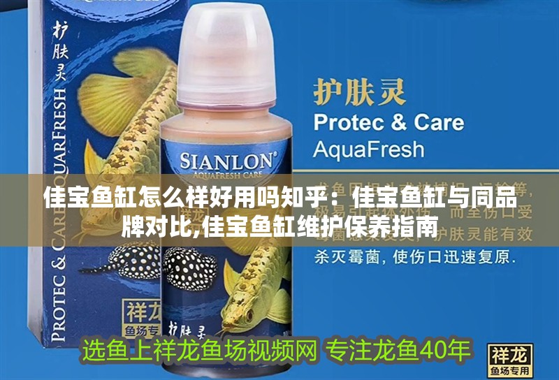 佳寶魚缸怎么樣好用嗎知乎：佳寶魚缸與同品牌對比,佳寶魚缸維護保養指南