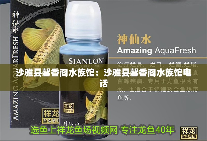 沙雅縣馨香閣水族館：沙雅縣馨香閣水族館電話