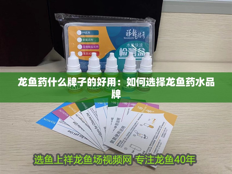 龍魚藥什么牌子的好用：如何選擇龍魚藥水品牌