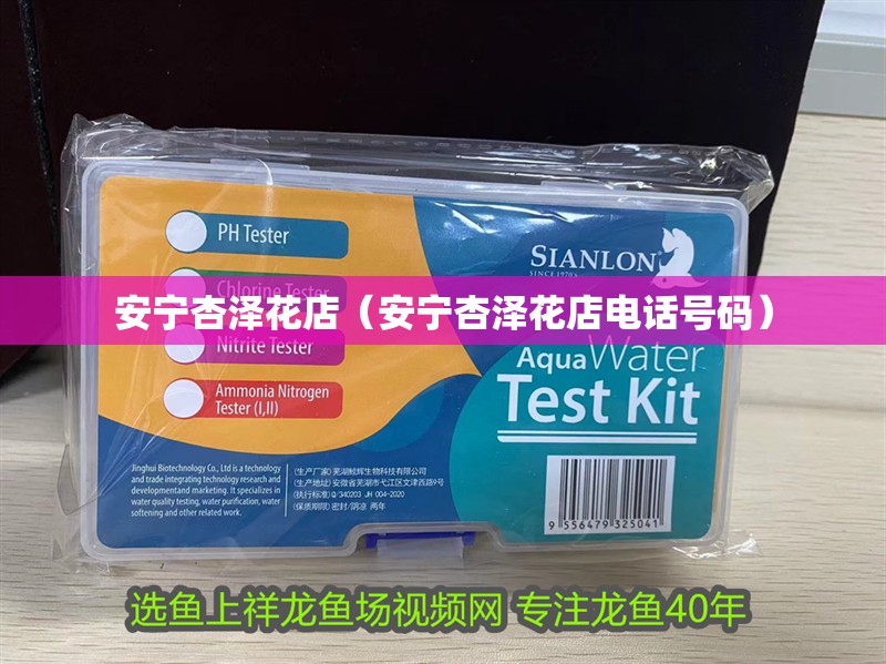 安寧杏澤花店（安寧杏澤花店電話號碼）