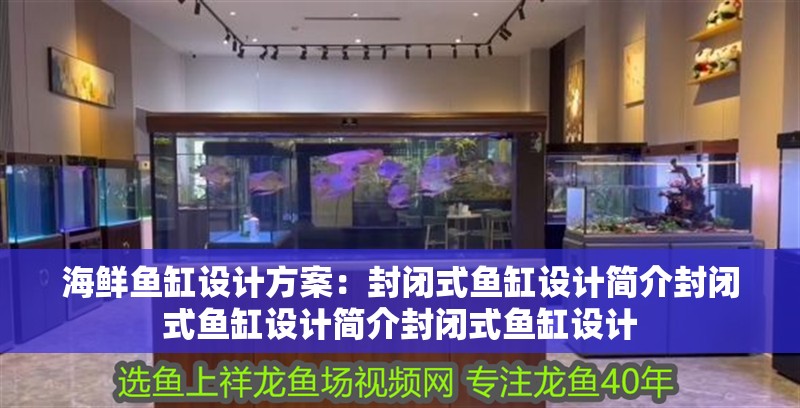 海鮮魚缸設計方案：封閉式魚缸設計簡介封閉式魚缸設計簡介封閉式魚缸設計