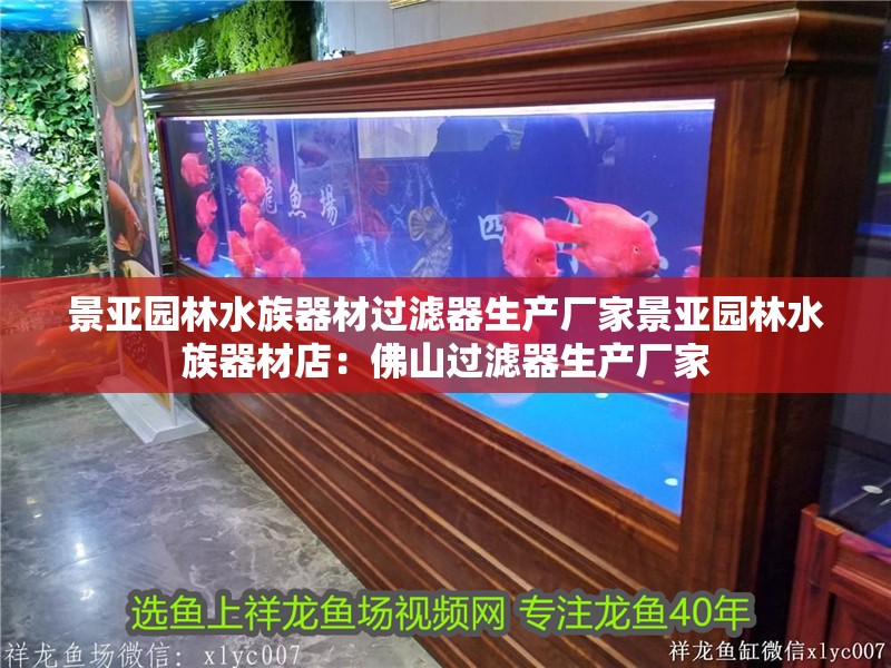景亞園林水族器材過濾器生產廠家景亞園林水族器材店：佛山過濾器生產廠家