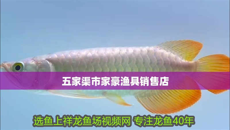 五家渠市家豪漁具銷售店