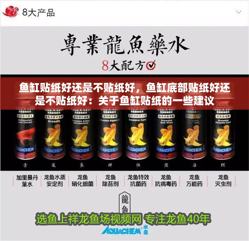 魚缸貼紙好還是不貼紙好，魚缸底部貼紙好還是不貼紙好：關于魚缸貼紙的一些建議