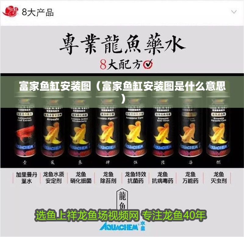 富家魚缸安裝圖（富家魚缸安裝圖是什么意思）
