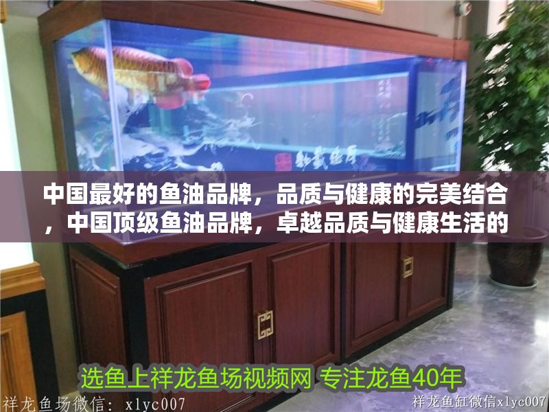 中國(guó)最好的魚油品牌，品質(zhì)與健康的完美結(jié)合，中國(guó)頂級(jí)魚油品牌，卓越品質(zhì)與健康生活的完美之選