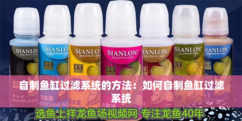 魚缸用增氧泵價格是多少:魚缸增氧機-xtrac增氧機-xtrac增氧機 自制魚缸過濾系統的方法:如何自制魚缸過濾系統 魚缸百科 自制魚缸過濾系統的方法:如何自制魚缸過濾系統 自制魚缸過濾系統的方法:如何自制魚缸過濾系統 魚缸百科