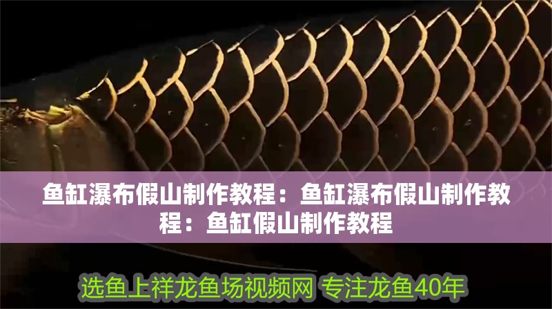 魚缸瀑布假山制作教程：魚缸瀑布假山制作教程：魚缸假山制作教程