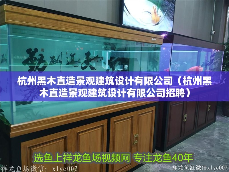 杭州黑木直造景觀建筑設計有限公司（杭州黑木直造景觀建筑設計有限公司招聘）